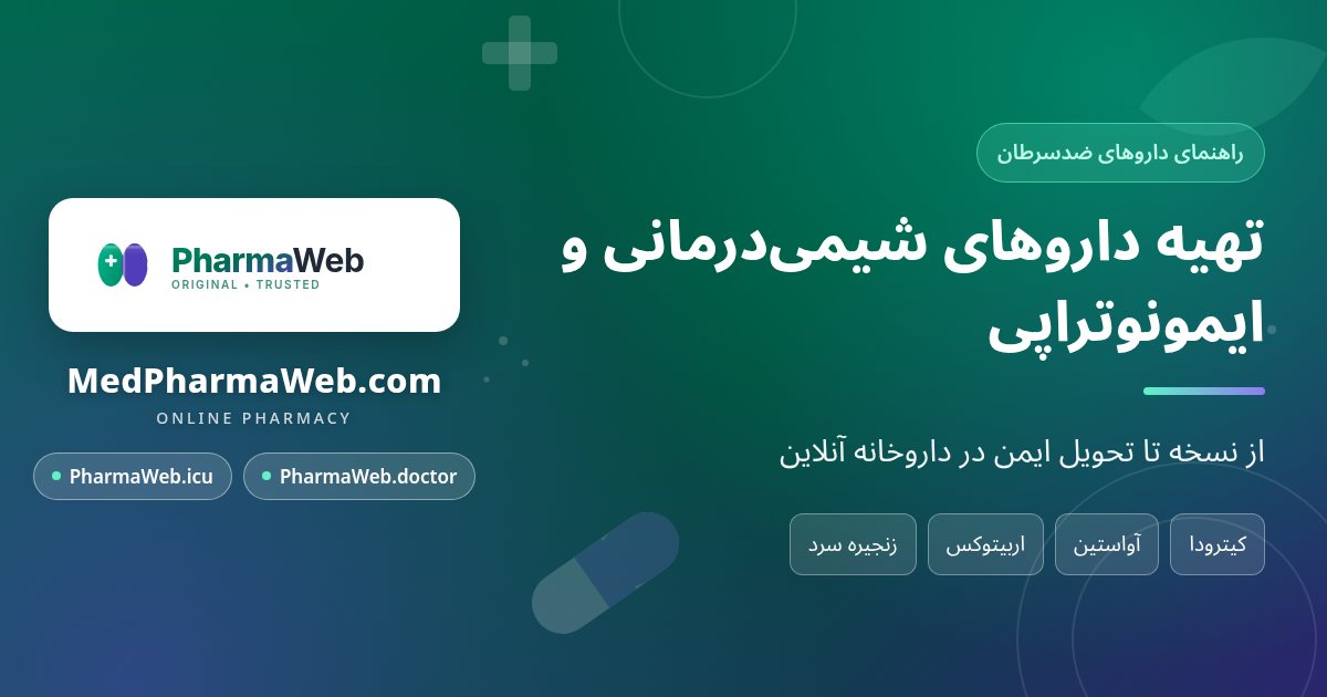 سفارش داروی شیمی‌درمانی و ایمونوتراپی با زنجیره سرد