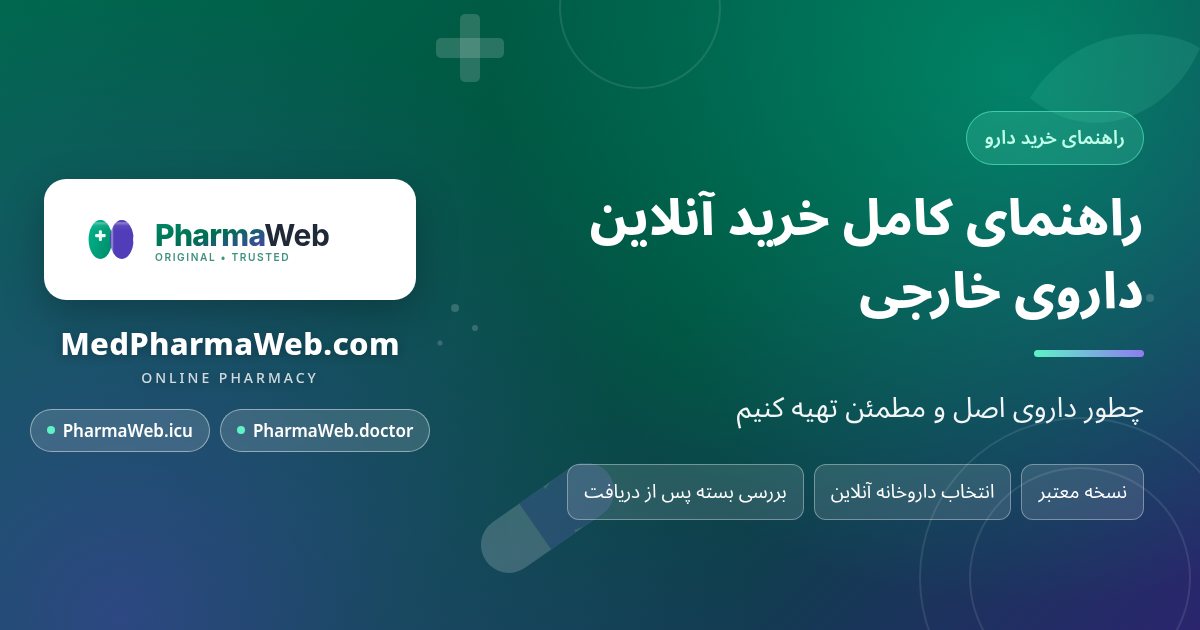 داروی خارجی را آنلاین چطور مطمئن سفارش دهیم؟ چک‌لیست قبل و بعد از خرید