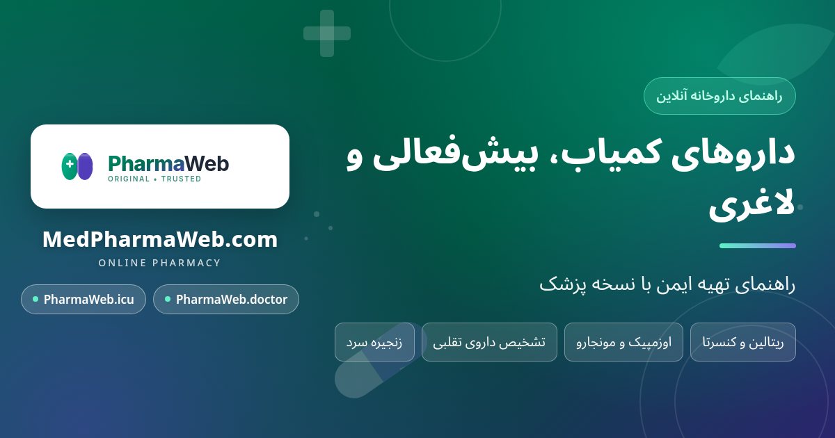 از ریتالین تا اوزمپیک؛ چرا این داروها کمیاب می‌شوند و چطور ایمن تهیه کنیم