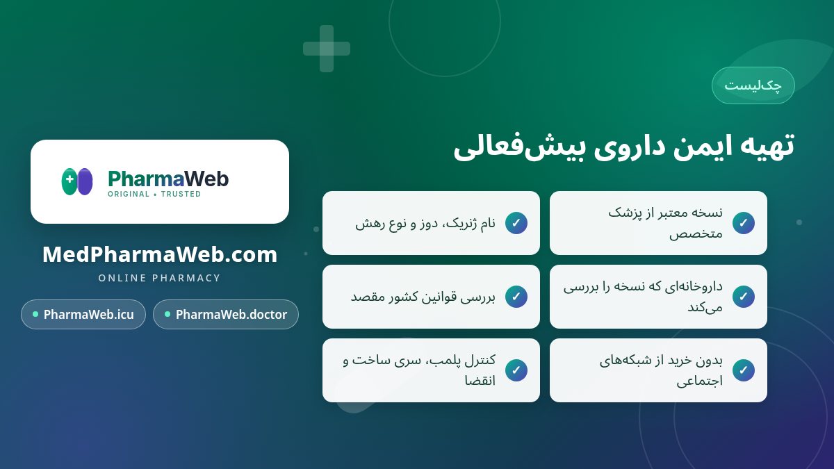 چکلیست تهیه ایمن داروی ADHD با نسخه پزشک