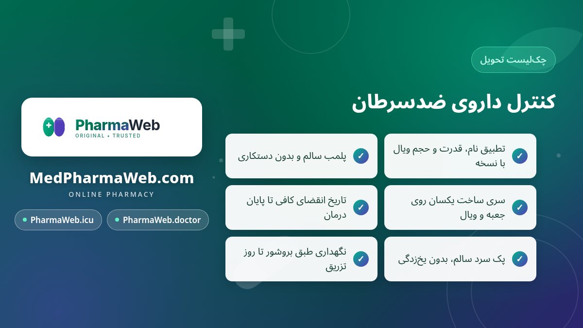 چکلیست کنترل داروی ضدسرطان در لحظه تحویل
