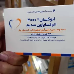 💉 حقنة إينوكسان ۴۰۰۰ وحدة 💉